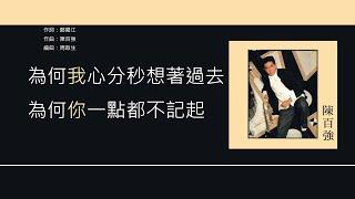 陳百強 Danny Chan - 偏偏喜歡你 [歌詞同步/粵拼字幕][Jyutping Lyrics]