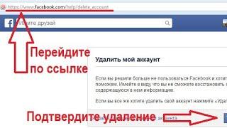 Как удалить Facebook аккаунт с телефона(на андроид устройстве)?