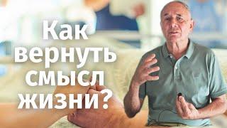 На краю жизни... Как вернуть смысл уходящей жизни? Безлогичный метод