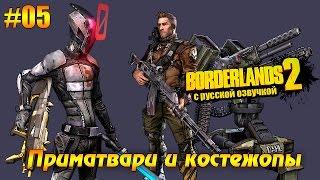 Кооператив Borderlands 2 #05 - Приматвари и костежопы (русская озвучка)