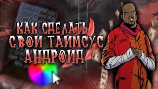 КАК СДЕЛАТЬ СВОЙ TIMECYC НА АНДРОИД || СДЕЛАЛ СВОЙ TIMECYC НА АНДРОИД || ТАЙМСУС БЕСПЛАТНО СДЕДАЛ