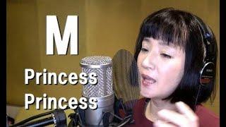 千秋がPrincess PrincessのMを歌ってみた