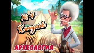 № 4    АРХЕОЛОГИЯ Клондайк