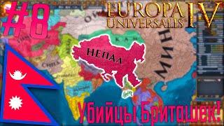  Europa Universalis 4 | Непал #8 Убийцы Бриташек!