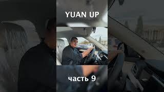 BYD YUAN UP 2025  #uzavtomotors #automobile #byd #offroad #byduzbekistan #humor #funny #byde2