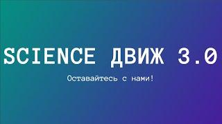 Форум "Science Движ 3.0". Как это было №1