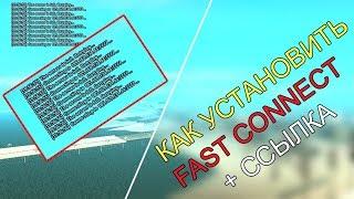 КАК УСТАНОВИТЬ FASTCONNECT? + ССЫЛКА НА СКАЧИВАНИЕ