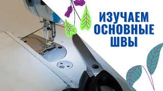 ИЗУЧАЕМ Основные Машинные ШВЫ