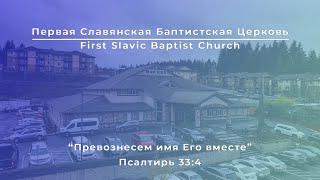 6/08/25 Воскресное Вечернее Cлужение