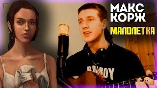 Макс Корж - Малолетка на гитаре (cover)