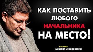 ПРИМЕНИ ЭТОТ ПРИЁМ ! И НА РАБОТЕ ТЕБЯ НЕ УЗНАЮТ ! 100% МИХАИЛ ЛАБКОВСКИЙ