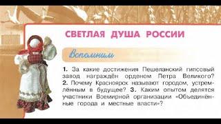 Окружающий мир 4 класс ч.2, Перспектива, с.114-117, тема урока "Светлая душа России"