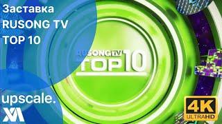 RUSONG TV TOP 10(UPSCALE | 4K50FPS)