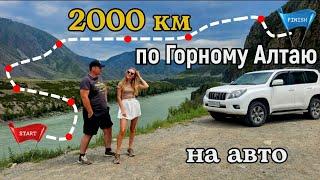 2000 км на авто по Горному Алтаю за 10 дней в июле 2024 года