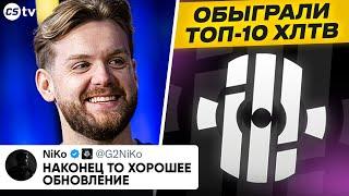 НИКО В ШОКЕ ОТ ОБНОВЛЕНИЯ СТИКЕРОВ! ИНСИЛИО ОБЫГРАЛИ ТОП-10 ХЛТВ