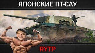 ЯПОНСКИЕ ПТ-САУ | RYTP (ритп) - Реакция на RainBlood