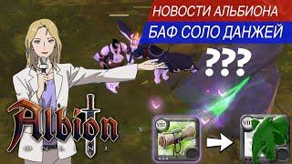 ️ НОВЫЕ СОЛО ДАНЖИ В ALBION ONLINE!!! СРОЧНЫЙ РЕПОРТАЖ С ТЕСТ СЕРВЕРА! ТЫ (НЕ) ПОВЕРИШЬ! ПАТЧ!