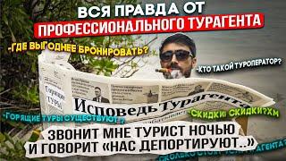 ВСЯ ПРАВДА почему бронировать через ТУРАГЕНТСТВО выгоднее