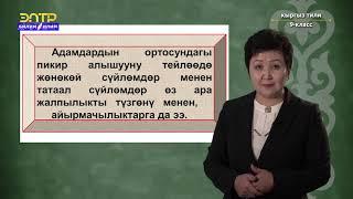 9-класс |  Кыргыз тили | Татаал сүйлөмдүн синтаксиси. Татаал сүйлөм, анын мүнөздүү белгилери,түрлөрү