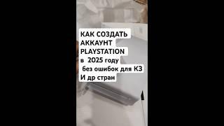 Аккаунт playstation 5 2025 Казахстан/СНГ без ошибок #ps5 #ps4 #playstation