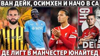 ВАН ДЕЙК, ОСИМХЕН и НАЧО едут в Саудовскую Аравию ● ДЕ ЛИГТ в МЮ ● Терзич ПОКИНУЛ Боруссию