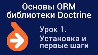 Урок 1. Основы ORM библиотеки Doctrine. Установка и первые шаги