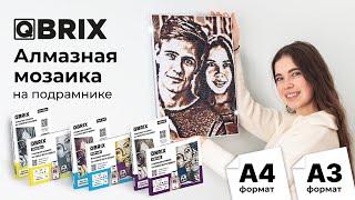 QBRIX - универсальная алмазная мозаика по фото 