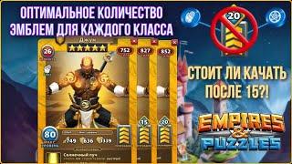 Стой! Оптимальный гайд по прокачке эмблем. Империя пазлов / empires and puzzles