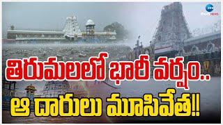 Heavy Rains In Tirumala | Weather Updates | తిరుమలలో భారీ వర్షం..  ఆ దారులు మూసివేత!! | ZEE  News