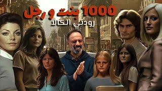 1000 فتاة ورجل واحد .. رودني الكالا ؟؟