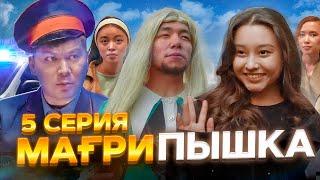 МағриПышка |  5 серия | Чиви бұл !