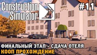 Construction Simulator 22 #11 Финальный этап - сдача отеля ( кооп прохождение )