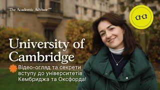 Як вступити до ТОП-університетів Кембриджа та Оксфорда? Наша поїздка до Cambridge University!