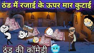 ठंड में रजाई के ऊपर मार कुटाईठंड की कॉमेडी TWEEN CRAFT VIDEOGADARIYA COMEDY 744@Tweeninsaan