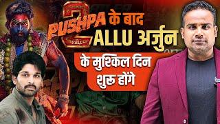 Pushpa 2 के बाद Allu Arjun के मुश्किल दिन शुरू होंगे | Pushpa 2 Movie | Sagar Sinha