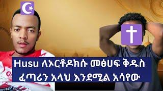 Husu ለኦርቶዶክሱ መፅሀፍ ቅዱስ ፈጣሪን አላህ እንደሚል አሳየው