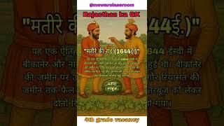 Rajasthan ka GK | 4th grade vacancy | Rajasthan art and culture #4thgrade #rajasthangk #gk #shorts