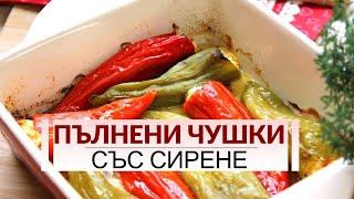 Пълнени чушки със сирене на фурна - лятното ядене на България!