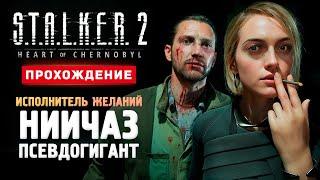 ДАЛИН, НИИЧАЗ И ПСЕВДОГИГАНТ - Прохождение - S.T.A.L.K.E.R. 2: Heart of Chornobyl #7