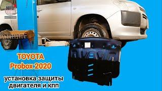 TOYOTA Probox 2020. УСТАНОВКА. Защита двигателя и кпп