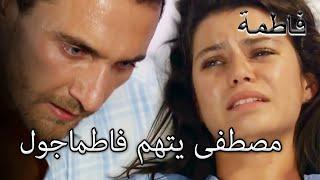 جاء مصطفى لمواجهته! | فاطمه غول | القسم الخاص