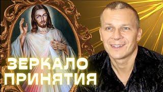 ЗЕРКАЛО Славы: СЛОВА ХРИСТА О СЕБЕ. БЛАГОВОЛЕНИЕ БОГА + Исцеляющее течение