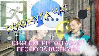 КТО БЫСТРЕЕ ОТГАДАЕТ ПЕСНЮ ПО ПАРОДИИ, ТОТ И ... | УГАДАЙ ПЕСНЮ | РЭВИН И ЗОЙД !