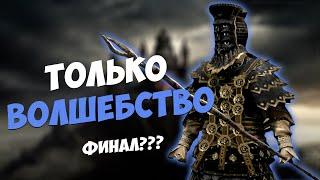 DARK SOULS - ТОЛЬКО ВОЛШЕБСТВО. ФИНАЛ??? СТРИМ - ЧЕЛЛЕНДЖ