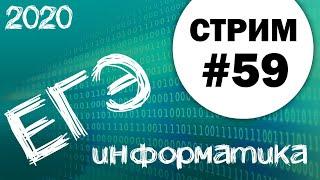 Стрим #59. ЕГЭ по информатике 2020, 11 класс. Задачи 2, 14 и 18