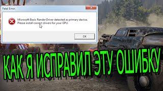 КАК ИСПРАВИТЬ ОШИБКУ CROSSOUT "microsoft basic render driver detected as primary device" НА NVIDIA!