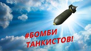 Обучение War Thunder: Штурмовка Часть 2 БОМБЫ