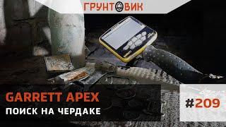 #209 Поиск на чердаке с Garrett Apex