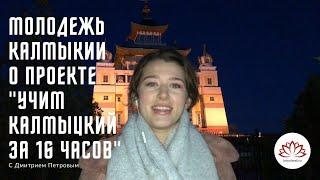 Молодежь Калмыкии о необходимости создания проекта "Учим калмыцкий за 16 часов с Дмитрием Петровым"