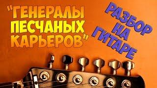 Генералы песчаных карьеров. РАЗБОР НА ГИТАРЕ. fingerstyle